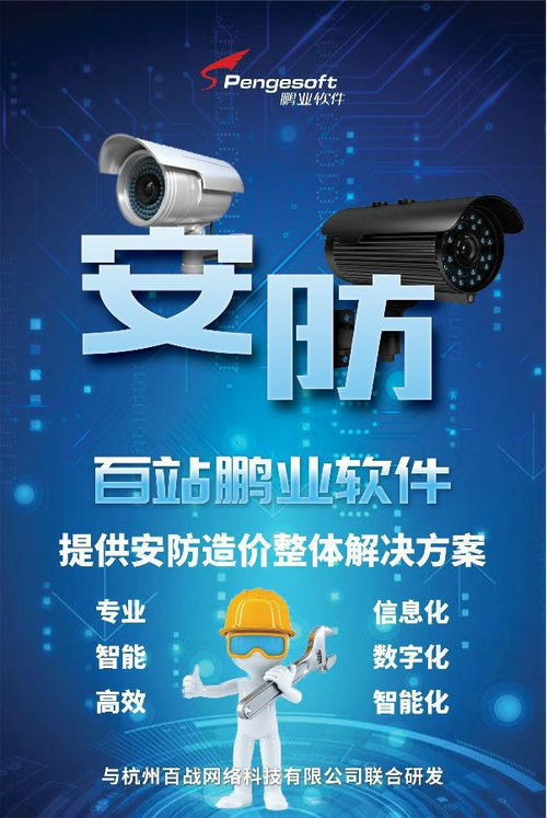 百站鵬業(yè)安防計(jì)價(jià)軟件 賦能智慧安防，驅(qū)動(dòng)數(shù)據(jù)價(jià)值——亮相第三屆中國安防大數(shù)據(jù)發(fā)展高峰論壇